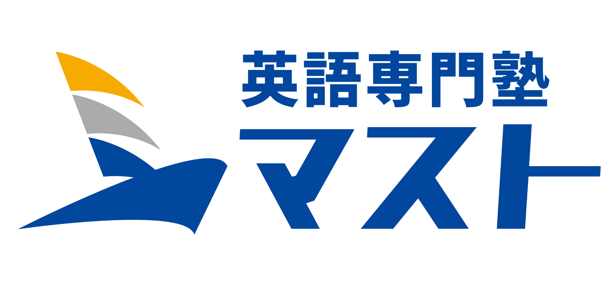 英語専門塾マスト