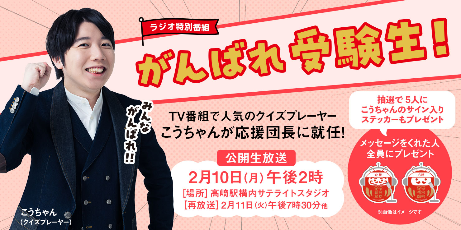 2月10日（月）にラジオ高崎特別番組「がんばれ受験生!」に出演します