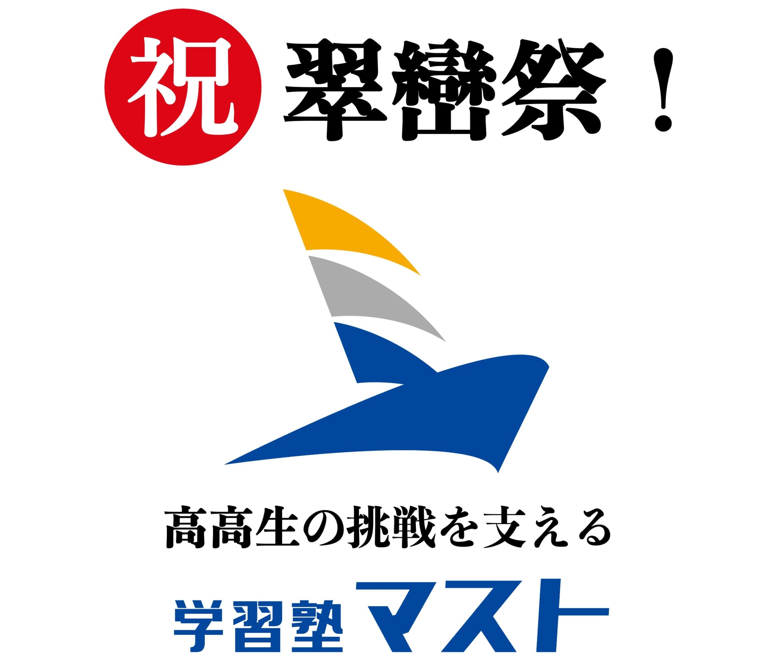 生徒の挑戦を支える！