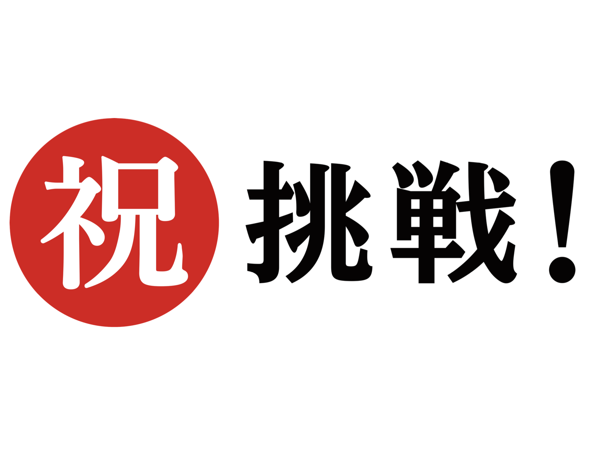 今日㊗️です！