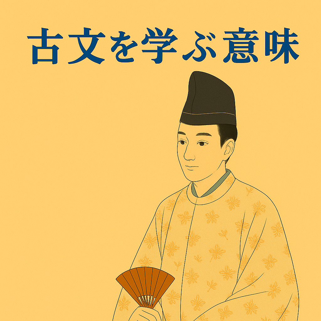 古文を学ぶ意味　―2025年度共通テストから考える―