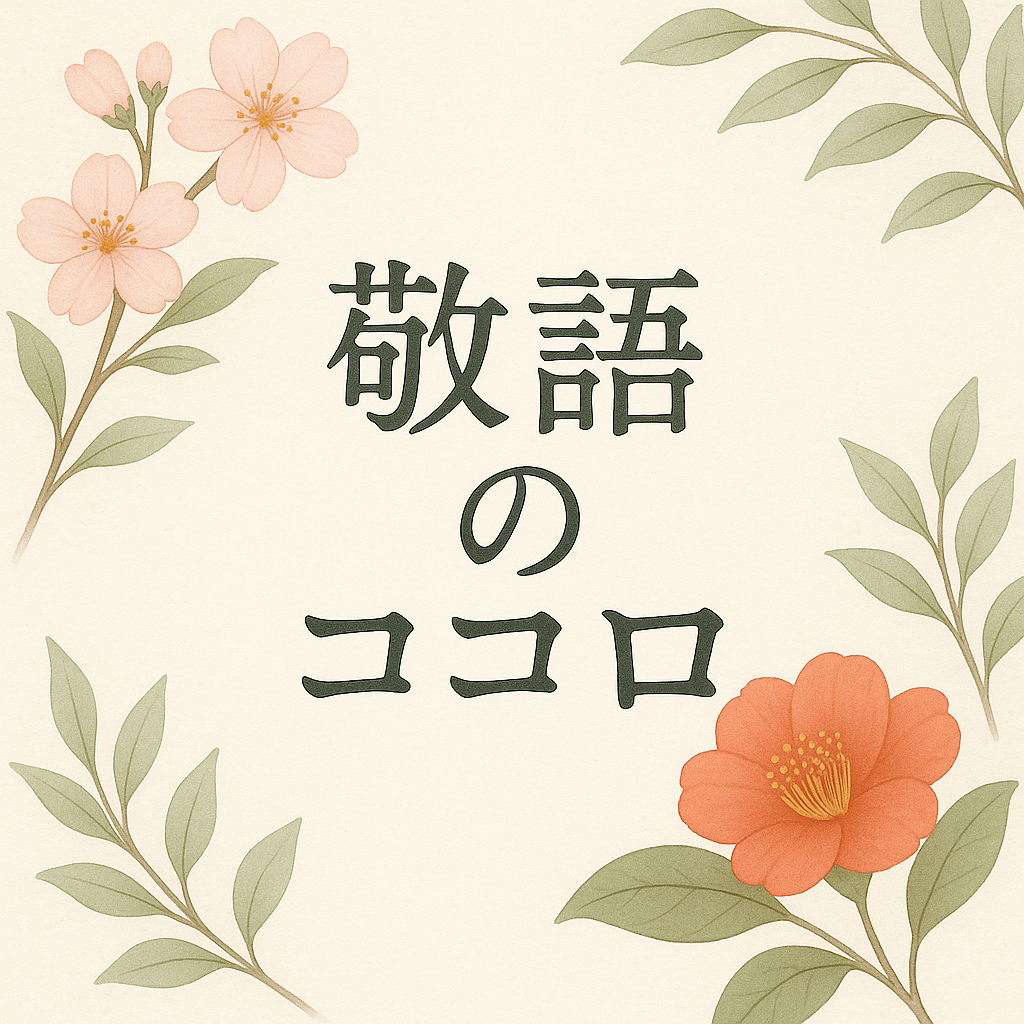敬語のココロ、授業のコトバ