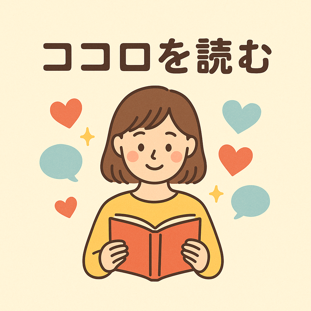 ココロを読む