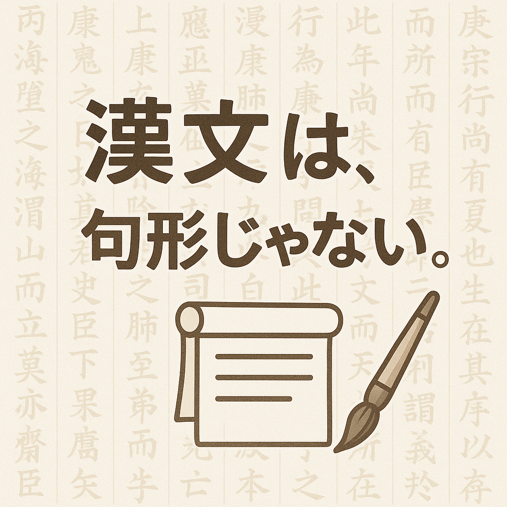 「漢文＝句形」ではありません。