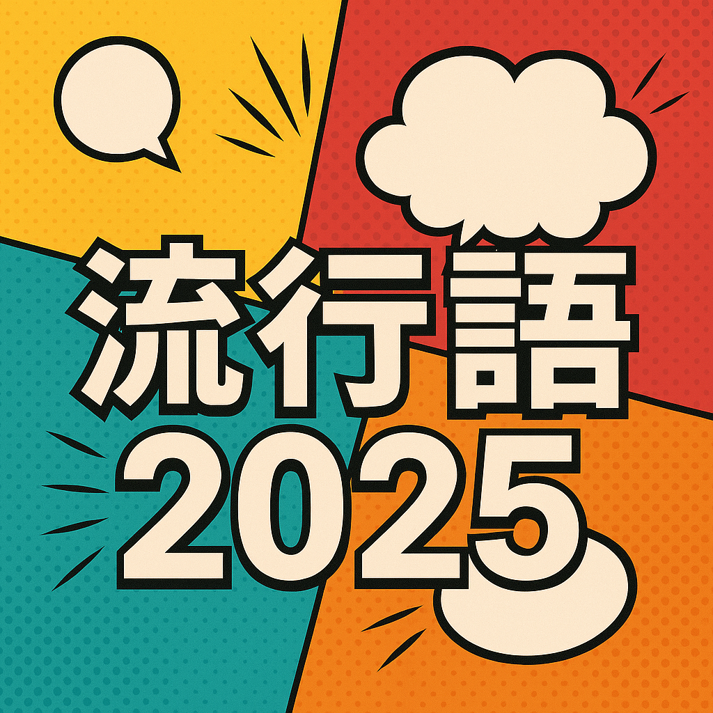 2025流行語大賞！