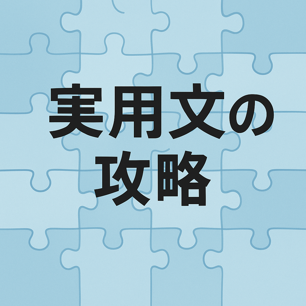 実用的文章を攻略する！