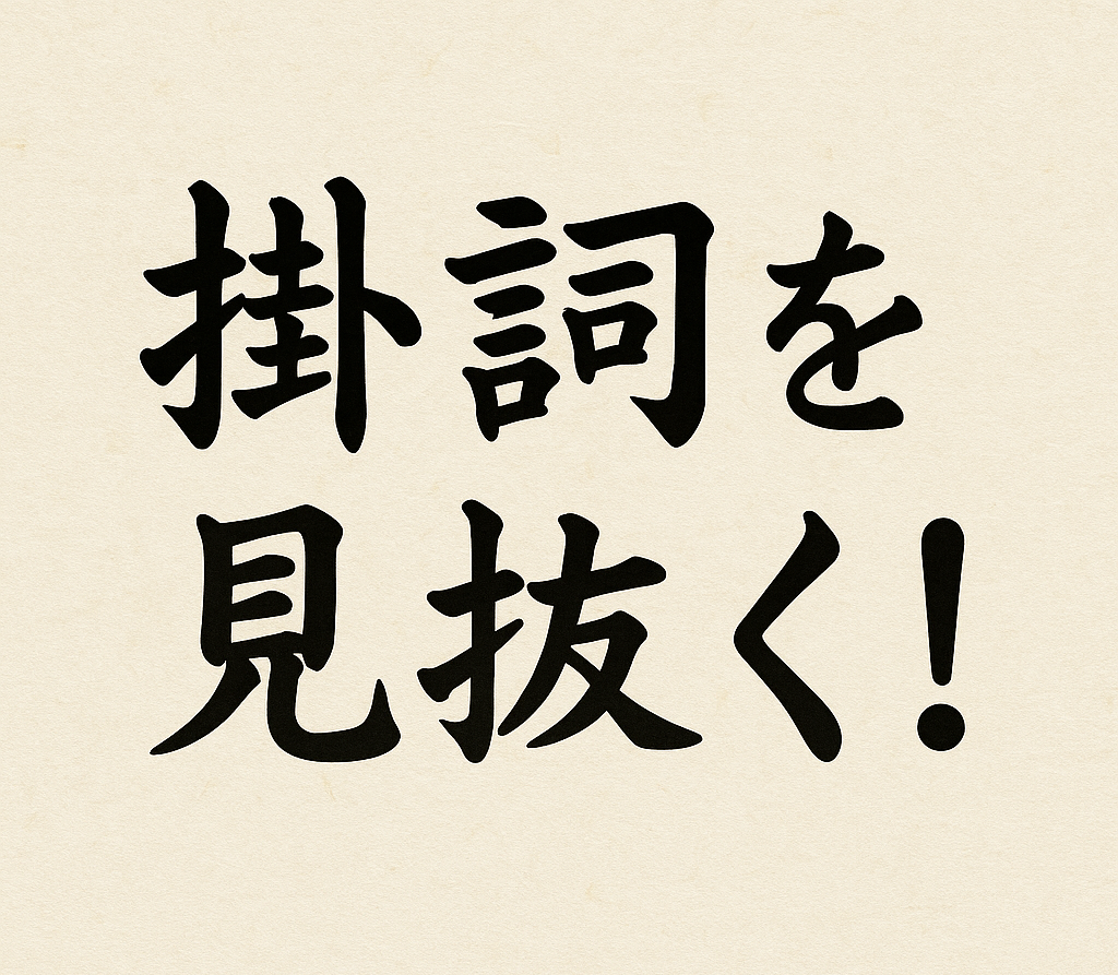掛詞を見抜く！　―共通テストの問題を例に―