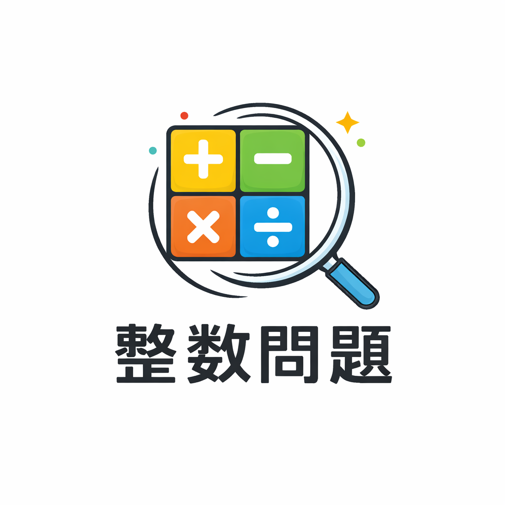 整数問題を考えてみる。