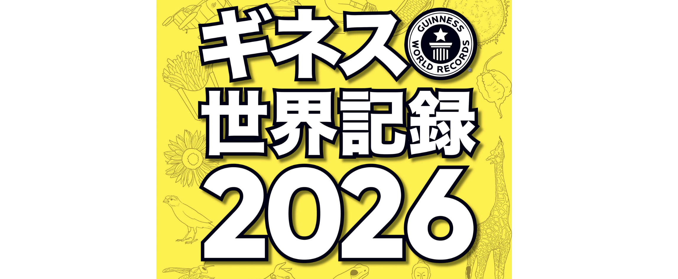 ㊗️高高ギネス記録！