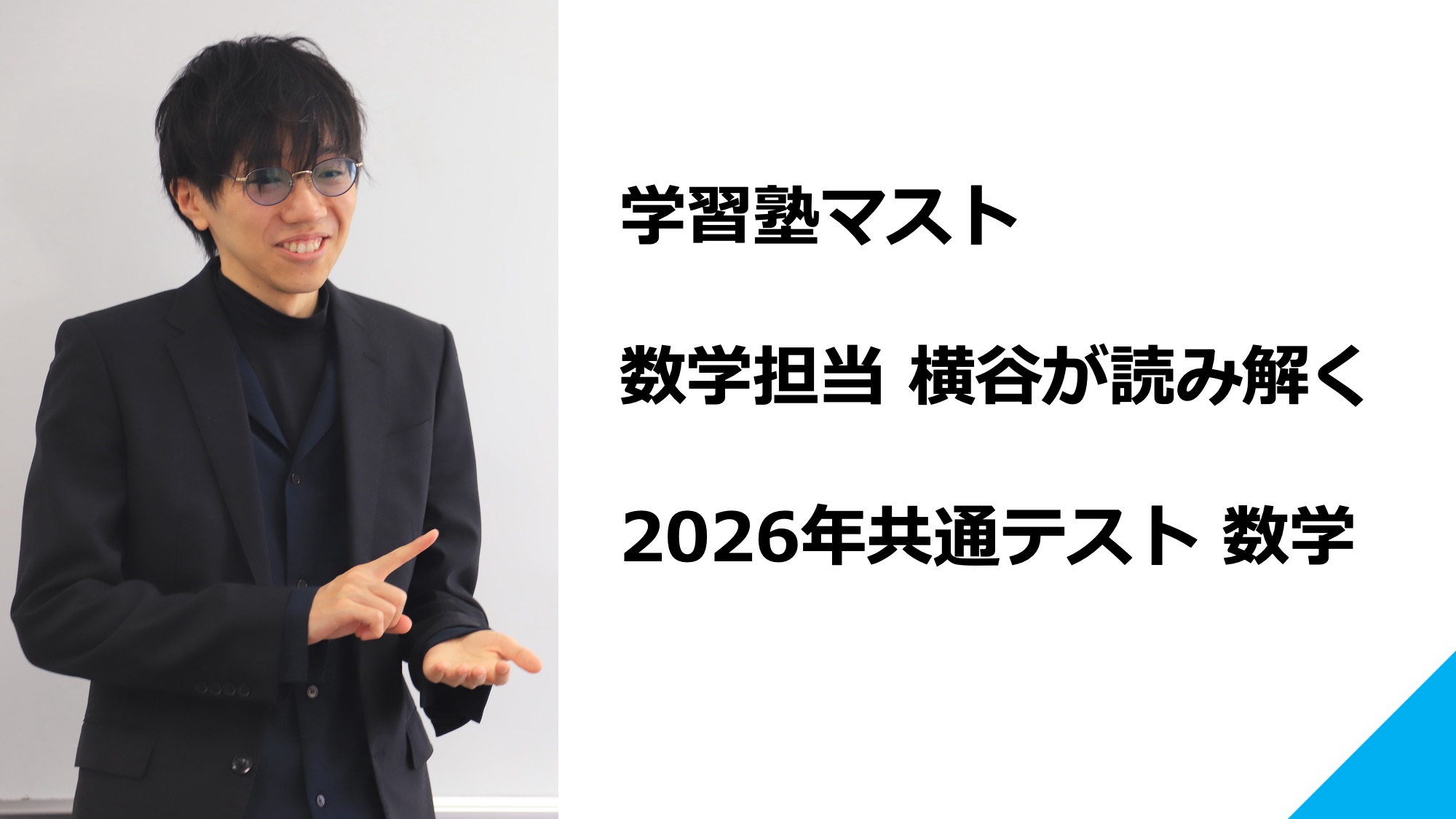 最新！共通テスト2026 数学所感