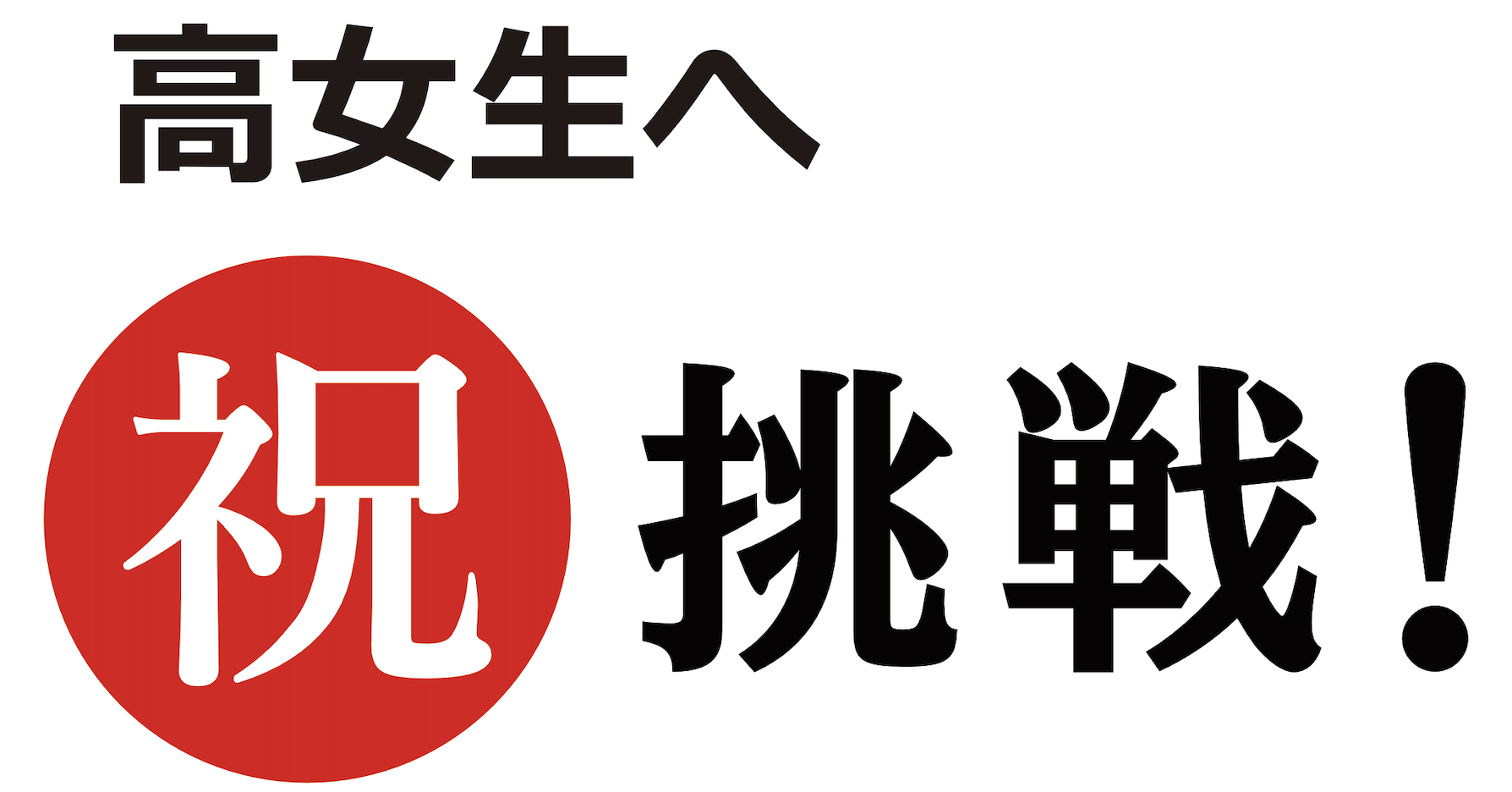 高女生も㊗挑戦！