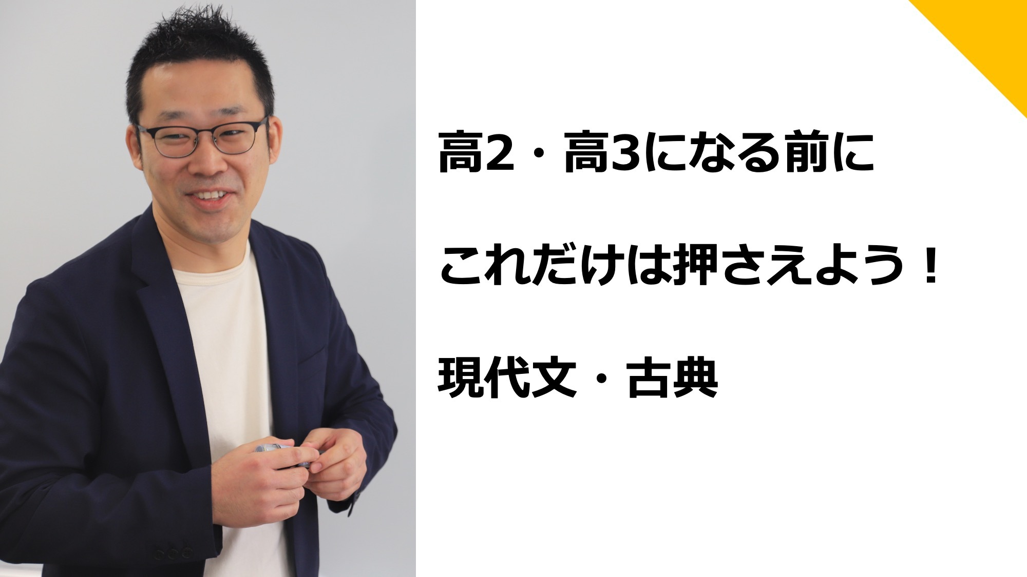国語無料特別講座「高2・高3になる前に、これだけは押さえよう！」