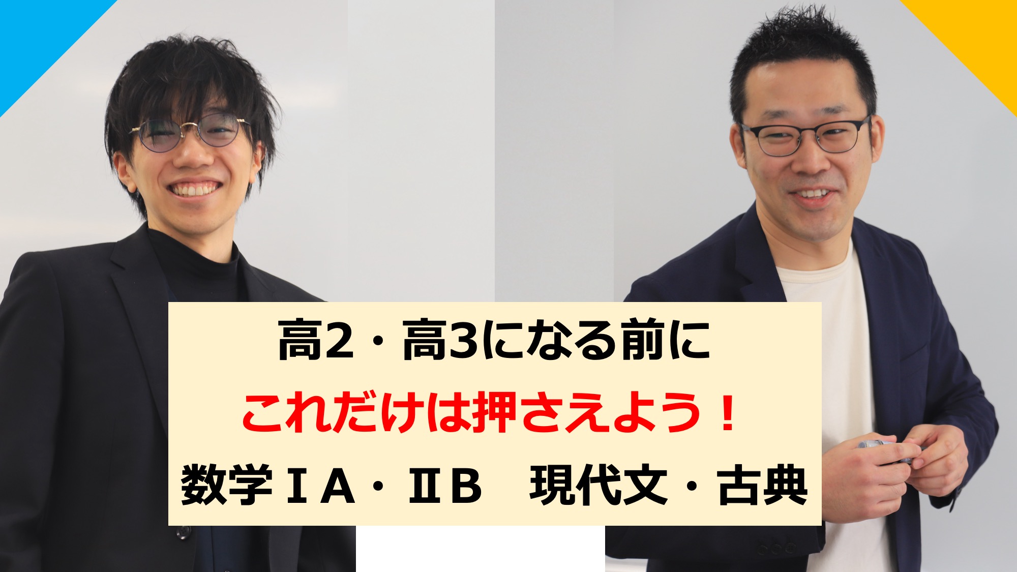 国語・数学 無料特別講座「高2・高3になる前に、これだけは押さえよう！」