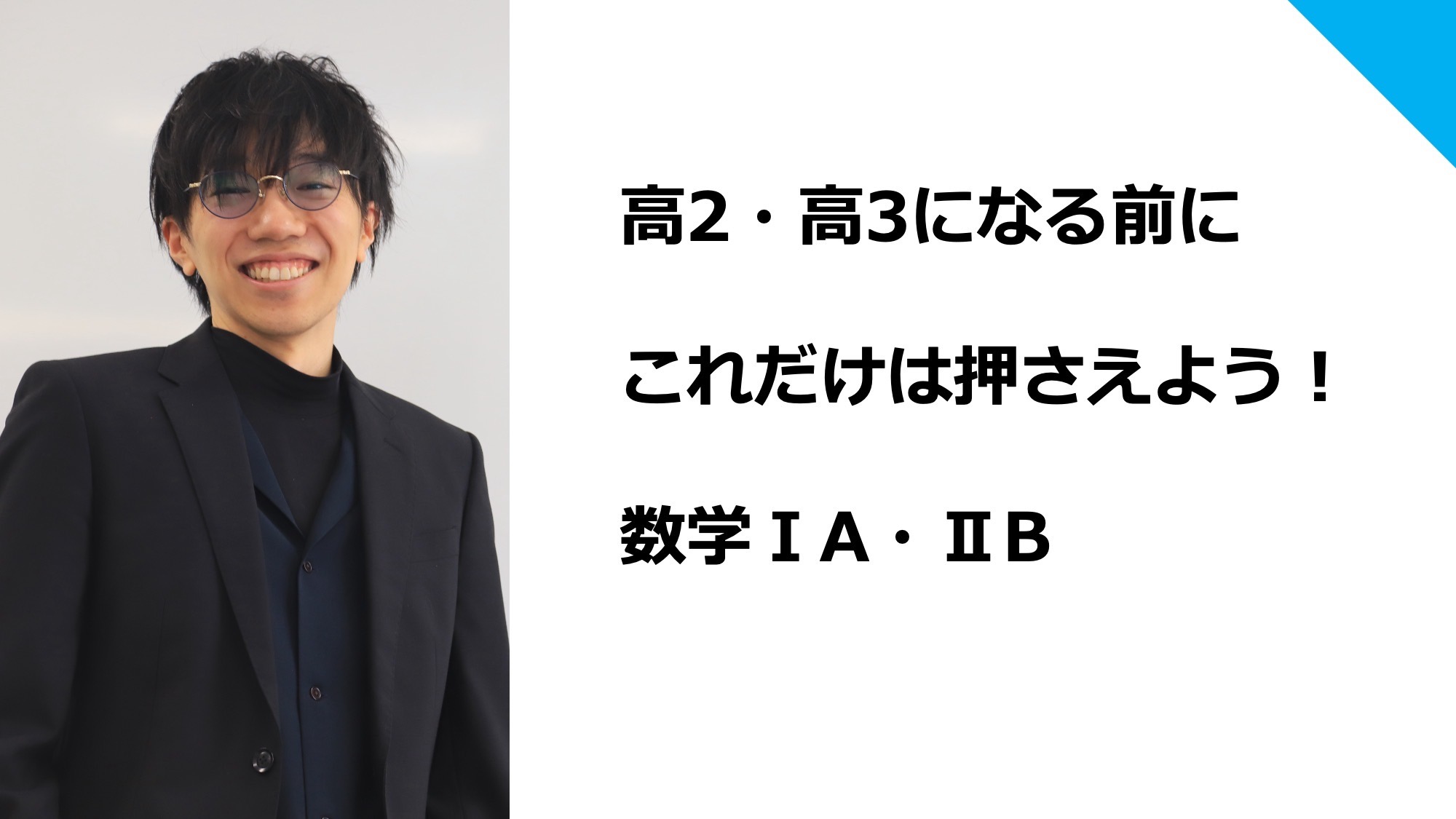 数学無料特別講座「高2・高3になる前に、これだけは押さえよう!」