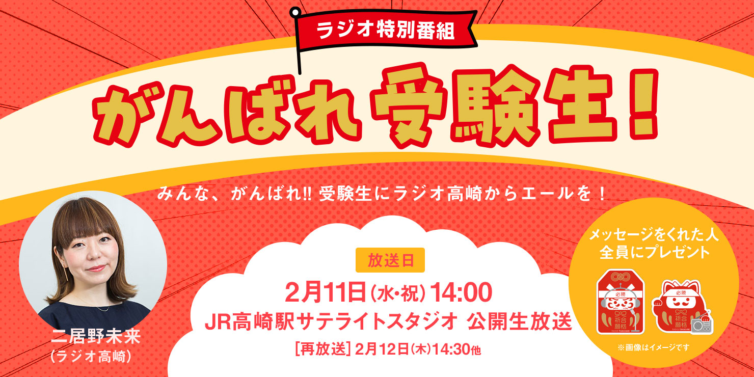 2/11（水）ラジオ高崎『がんばれ受験生！』に出演します！