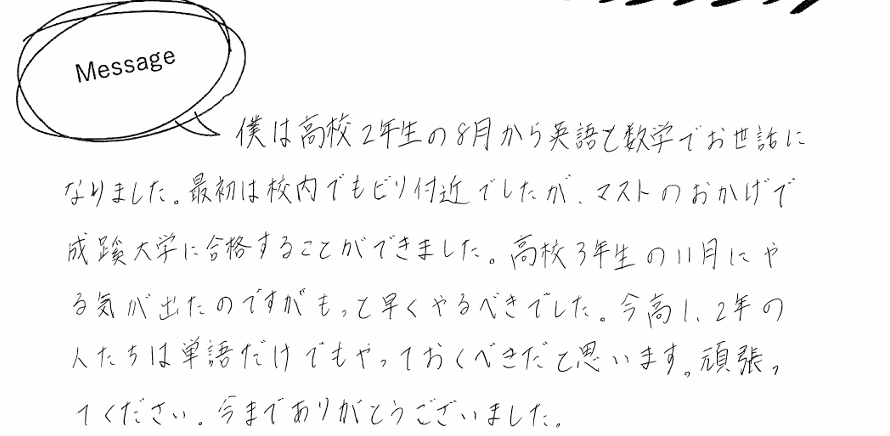 合格体験記数学～成蹊大学合格～