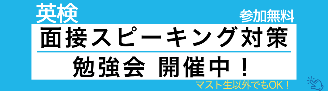 英検面接スピーキング対策勉強会（準2級・2級・準1級、参加無料）開催！